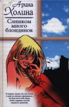 Книга Слишком много блондинок