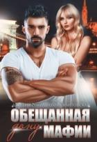 Книга Обещанная дону мафии (СИ)