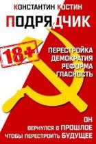 Читать онлайн книгу Подрядчик (СИ) автор Костин Константин Александрович Книга Подрядчик (СИ)