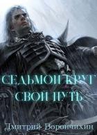 Читать онлайн книгу Седьмой Круг. Свой Путь (СИ) автор Великолепный Дмитрий Книга Седьмой Круг. Свой Путь (СИ)
