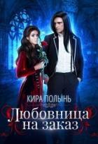 Читать онлайн книгу Любовница на заказ (СИ) автор Полынь Кира Евгеневна Книга Любовница на заказ (СИ)