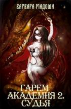 Читать онлайн книгу Гарем-академия 2. Судья (СИ) автор Мадоши Варвара Книга Гарем-академия 2. Судья (СИ)