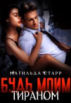 Книга Будь моим тираном (СИ)