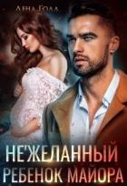 Книга Нежеланный ребенок майора (СИ)