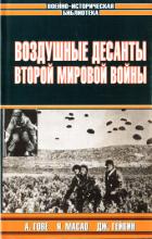 Читать онлайн книгу Воздушные десанты Второй мировой войны автор Гончаров Владислав Львович Книга Воздушные десанты Второй мировой войны