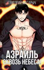 Читать онлайн книгу Азраиль. Сквозь Небеса. Том 3 автор Магарыч Григорий Книга Азраиль. Сквозь Небеса. Том 3