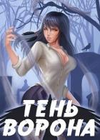 Читать онлайн книгу Тень Ворона 2 (СИ) автор Орлов Сергей Книга Тень Ворона 2 (СИ)