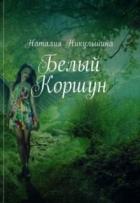 Книга Белый Коршун (СИ)