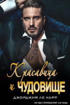 Читать онлайн книгу Красавица и Чудовище (ЛП) автор Ле Карр Джорджия Книга Красавица и Чудовище (ЛП)