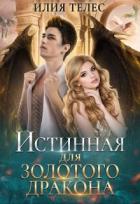 Книга Истинная для Золотого дракона (СИ)