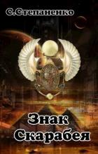Читать онлайн книгу Знак Скарабея (СИ) автор Степаненко С. Книга Знак Скарабея (СИ)