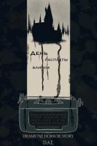 Читать онлайн книгу День расплаты близок (СИ) автор Книга День расплаты близок (СИ)