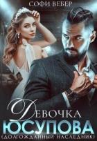 Читать онлайн книгу Девочка Юсупова. Долгожданный наследник (СИ) автор Вебер Софи Книга Девочка Юсупова. Долгожданный наследник (СИ)