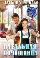 Читать онлайн книгу Идеальная помощница (СИ) автор Гуркало Татьяна Николаевна Книга Идеальная помощница (СИ)