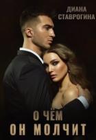 Читать онлайн книгу О чем он молчит (СИ) автор Ставрогина Диана Книга О чем он молчит (СИ)