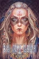 Читать онлайн книгу Все люди севера (СИ) автор Тхия Ана Книга Все люди севера (СИ)