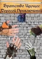 Читать онлайн книгу Братство Идущее Дорогой Приключений (СИ) автор Книга Братство Идущее Дорогой Приключений (СИ)