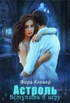 Книга Астроль. Вступить в игру (СИ)