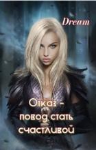 Читать онлайн книгу Отказ - повод стать счастливой (ЛП) автор Книга Отказ - повод стать счастливой (ЛП)