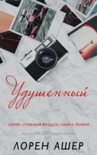 Читать онлайн книгу Удушенный (ЛП) автор Ашер Лорен Книга Удушенный (ЛП)