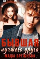 Читать онлайн книгу Бывшая лучшего друга (СИ) автор Брежнева Маша Книга Бывшая лучшего друга (СИ)