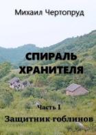 Читать онлайн книгу Защитник гоблинов (СИ) автор Чертопруд Михаил Книга Защитник гоблинов (СИ)
