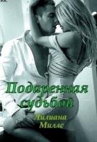 Читать онлайн книгу Подаренная судьбой (СИ) автор Миллс Лилиана Книга Подаренная судьбой (СИ)