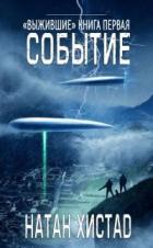 Книга Событие (ЛП)