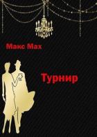 Читать онлайн книгу Турнир (СИ) автор Мах Макс Книга Турнир (СИ)