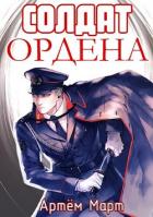Книга Солдат Ордена (СИ)