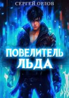 Читать онлайн книгу Повелитель Льда автор Орлов Сергей Книга Повелитель Льда