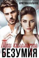 Книга Три километра безумия (СИ)