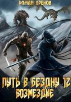 Читать онлайн книгу Книга 12. Путь в Бездну (СИ) автор Хренов Роман Книга Книга 12. Путь в Бездну (СИ)