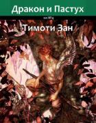Читать онлайн книгу Дракон и Пастух (ЛП) автор Зан Тимоти Книга Дракон и Пастух (ЛП)