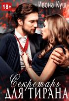 Книга Секретарь для тирана (СИ)