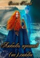 Читать онлайн книгу Любовь против (не)любви (СИ) автор Кальк Салма Книга Любовь против (не)любви (СИ)