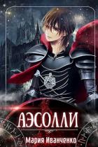 Читать онлайн книгу Аэсолли (СИ) автор Иванченко Мария Антоновна Книга Аэсолли (СИ)
