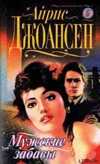 Читать онлайн книгу После полуночи (Мужские забавы) автор Джоансен Айрис Книга После полуночи (Мужские забавы)