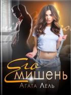 Книга Его мишень (СИ)