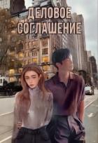 Книга Деловое соглашение (СИ)