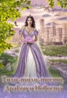 Книга Тили-тили-тесто, Дракон и Невеста (СИ)