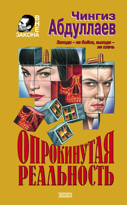 Книга Опрокинутая реальность