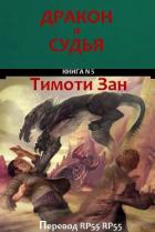 Читать онлайн книгу Дракон и Судья (ЛП) автор Зан Тимоти Книга Дракон и Судья (ЛП)