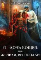Читать онлайн книгу Я – дочь Кощея, или Женихи, вы попали! (СИ) автор Дорских Лоя Книга Я – дочь Кощея, или Женихи, вы попали! (СИ)