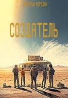 Читать онлайн книгу Создатель (СИ) автор Корелин Дмитрий Книга Создатель (СИ)