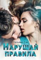 Читать онлайн книгу Нарушай правила (СИ) автор Тэя Татьяна Книга Нарушай правила (СИ)
