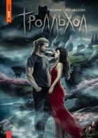 Читать онлайн книгу Тролльхол автор Луговцова Полина Книга Тролльхол