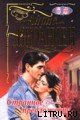 Читать онлайн книгу Приручить единорога (Странное предложение) автор Джоансен Айрис Книга Приручить единорога (Странное предложение)
