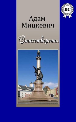 Читать онлайн книгу Стихотворения и поэмы автор Мицкевич Адам Бернард Книга Стихотворения и поэмы