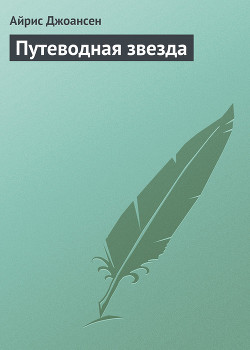Книга Путеводная звезда